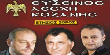 Ετήσιος χορός της Ευξείνου Λέσχης Κοζάνης