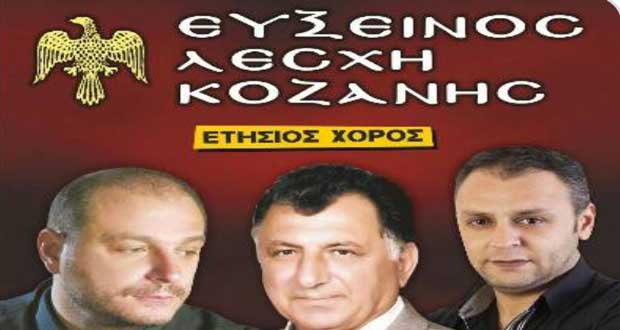 Ετήσιος χορός της Ευξείνου Λέσχης Κοζάνης