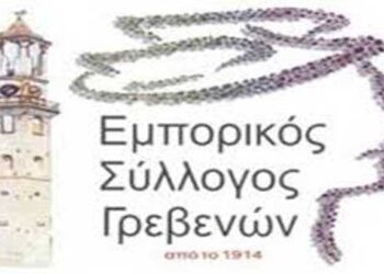 Ανακοίνωση του Εμπορικού Συλλόγου Γρεβενών για τα μαγαζιά που κλείνουν από αύριο Τετάρτη 18 Μαρτίου