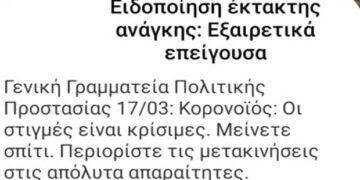 Κορωνοϊός: Νέο μήνυμα από την Πολιτική Προστασία στα κινητά – Τι αναφέρει