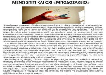 Μένω σπίτι και όχι “Μποδοσάκειο” – Ενημερωτικό φυλλάδιο από το Μποδοσάκειο Νοσοκομείο