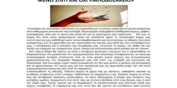 Μένω σπίτι και όχι “Μποδοσάκειο” – Ενημερωτικό φυλλάδιο από το Μποδοσάκειο Νοσοκομείο