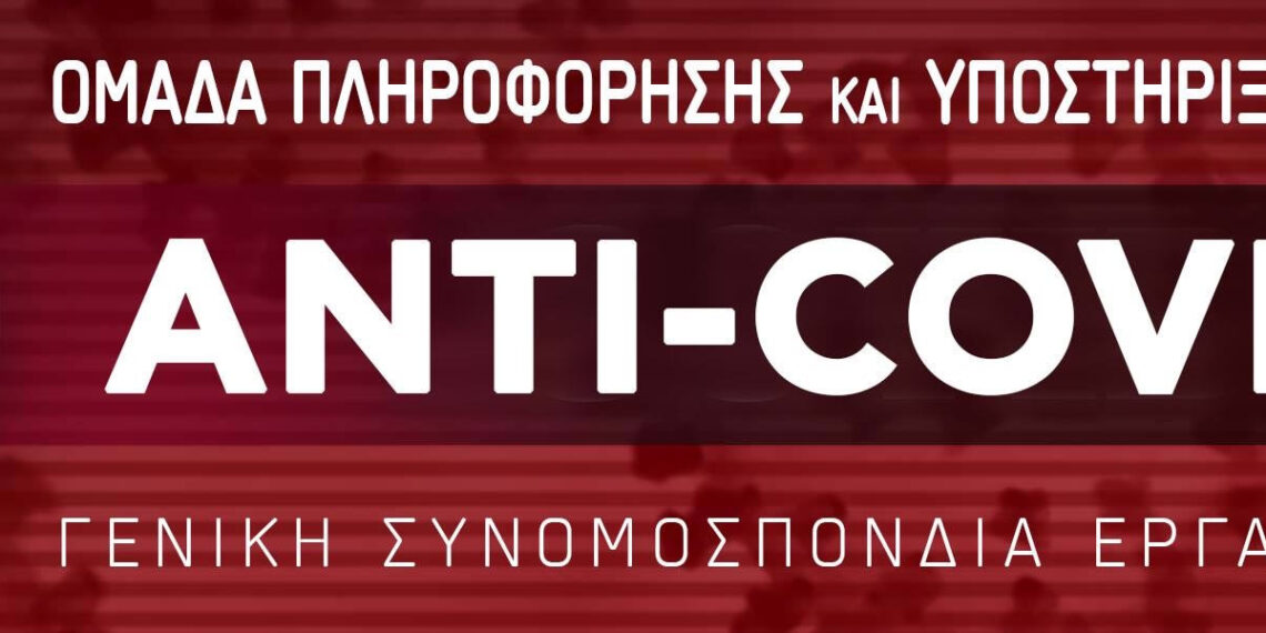 Γ.Σ.Ε.Ε. :Σύσταση αντί- covid-19 ομάδας πληροφόρησης και υποστήριξης εργαζομένων