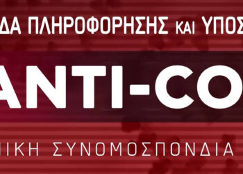 Γ.Σ.Ε.Ε. :Σύσταση αντί- covid-19 ομάδας πληροφόρησης και υποστήριξης εργαζομένων