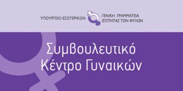 Συμβουλευτικό κέντρο Κοζάνης: Στήριξη γυναικών θυμάτων βίας ή/και πολλαπλών διακρίσεων