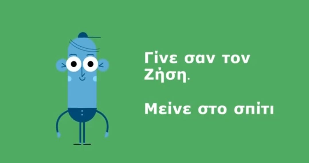 Περιφέρεια Δυτικής Μακεδονίας: Γίνε σαν τον Ζήση μείνε ΣΠΙΤΙ (Βίντεο)