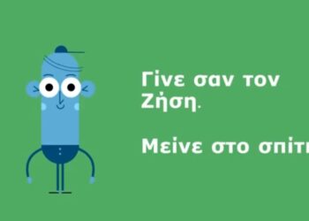 Περιφέρεια Δυτικής Μακεδονίας: Γίνε σαν τον Ζήση μείνε ΣΠΙΤΙ (Βίντεο)