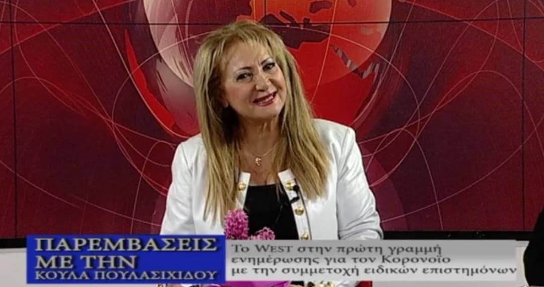 Δείτε την ενημερωτική εκπομπή για τον κορονοϊό της Κούλας Πουλασιχίδου στο WEST (βίντεο)