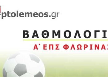 Η βαθμολογία στην Α΄ Κατηγορία της Ε.Π.Σ. Φλώρινας (5η Αγωνιστική)