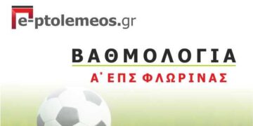 Η βαθμολογία στην Α΄ Κατηγορία της Ε.Π.Σ. Φλώρινας (5η Αγωνιστική)