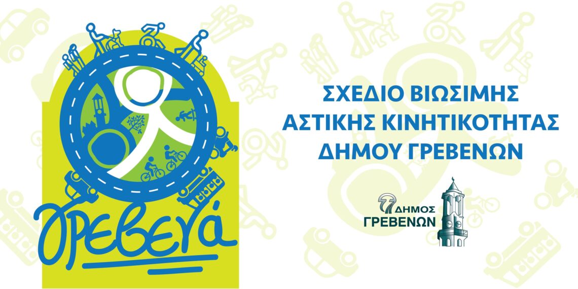 “Συνεχίζεται η διαβούλευση για το Σχέδιο Βιώσιμης Αστικής Κινητικότητας του Δήμου Γρεβενών”-Δελτίο Τύπου
