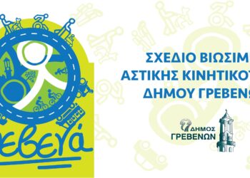 “Συνεχίζεται η διαβούλευση για το Σχέδιο Βιώσιμης Αστικής Κινητικότητας του Δήμου Γρεβενών”-Δελτίο Τύπου