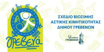 “Συνεχίζεται η διαβούλευση για το Σχέδιο Βιώσιμης Αστικής Κινητικότητας του Δήμου Γρεβενών”-Δελτίο Τύπου