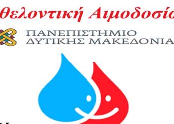 Εθελοντική Αιμοδοσία την Πέμπτη 5 Μαρτίου από το Πανεπιστήμιο Δυτικής Μακεδονίας