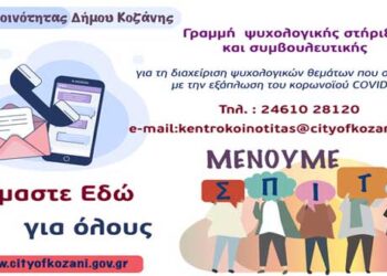 Κορωνοϊός: Λειτουργία γραμμής ψυχολογικής υποστήριξης στο Δήμο Κοζάνης