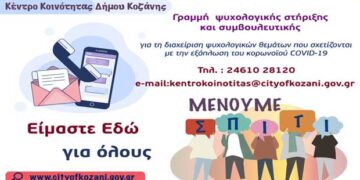Κορωνοϊός: Λειτουργία γραμμής ψυχολογικής υποστήριξης στο Δήμο Κοζάνης