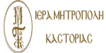 Ανακοίνωση Ιεράς Μητροπόλεως Καστορίας σχετικά με τον κορωνοϊό