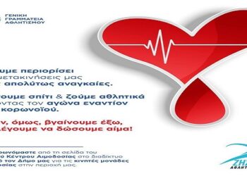 Με καμπάνια για την άμεση ανάγκη Αιμοδοσίας και πρακτικά βίντεο «Γυμνάζομαι στο Σπίτι», συνεχίζονται οι διαδικτυακές δράσεις «Ζήσε Αθλητικά» του Υφυπουργείου Αθλητισμού
