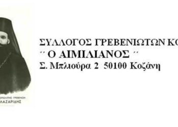 Αναστολή λειτουργίας του Συλλόγου Γρεβενιωτών Κοζάνης Ο ΑΙΜΙΛΙΑΝΟΣ