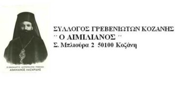 Αναστολή λειτουργίας του Συλλόγου Γρεβενιωτών Κοζάνης Ο ΑΙΜΙΛΙΑΝΟΣ