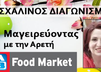 ΠΑΣΧΑΛΙΝΟΣ ΔΙΑΓΩΝΙΣΜΟΣ από το e-ptolemeos.gr και το «Μαγειρεύοντας με την Αρετή» ΚΕΡΔΙΣΤΕ ΕΝΑ ΟΛΟΚΛΗΡΟ ΝΩΠΟ ΑΡΝΙ Ή ΚΑΤΣΙΚΙ