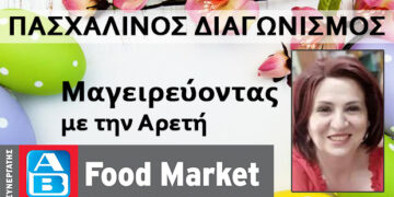 ΠΑΣΧΑΛΙΝΟΣ ΔΙΑΓΩΝΙΣΜΟΣ από το e-ptolemeos.gr και το «Μαγειρεύοντας με την Αρετή» ΚΕΡΔΙΣΤΕ ΕΝΑ ΟΛΟΚΛΗΡΟ ΝΩΠΟ ΑΡΝΙ Ή ΚΑΤΣΙΚΙ