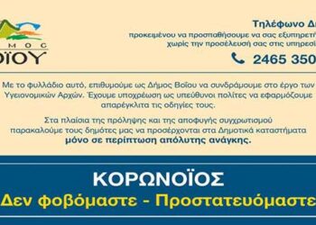 Ενημερωτικό φυλλάδιο με τις οδηγίες του ΕΟΔΥ θα διανέμει ο Δήμος Βοϊου σε λαϊκές και καταστήματα υγειονομικού ενδιαφέροντος