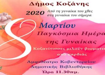 Δήμος Κοζάνης: Βιωματική εκδήλωση για την Παγκόσμια Ημέρα της Γυναίκας