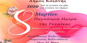 Δήμος Κοζάνης: Βιωματική εκδήλωση για την Παγκόσμια Ημέρα της Γυναίκας