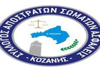 Σύλλογος Αποστράτων Σωμάτων Ασφαλείας Κοζάνης- Αναβολή εκλογών