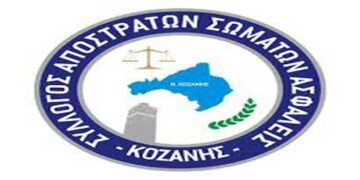 Σύλλογος Αποστράτων Σωμάτων Ασφαλείας Κοζάνης- Αναβολή εκλογών