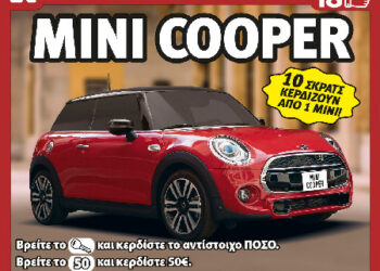 Νικητής του ΣΚΡΑΤΣ από την Πτολεμαΐδα κέρδισε Mini Cooper