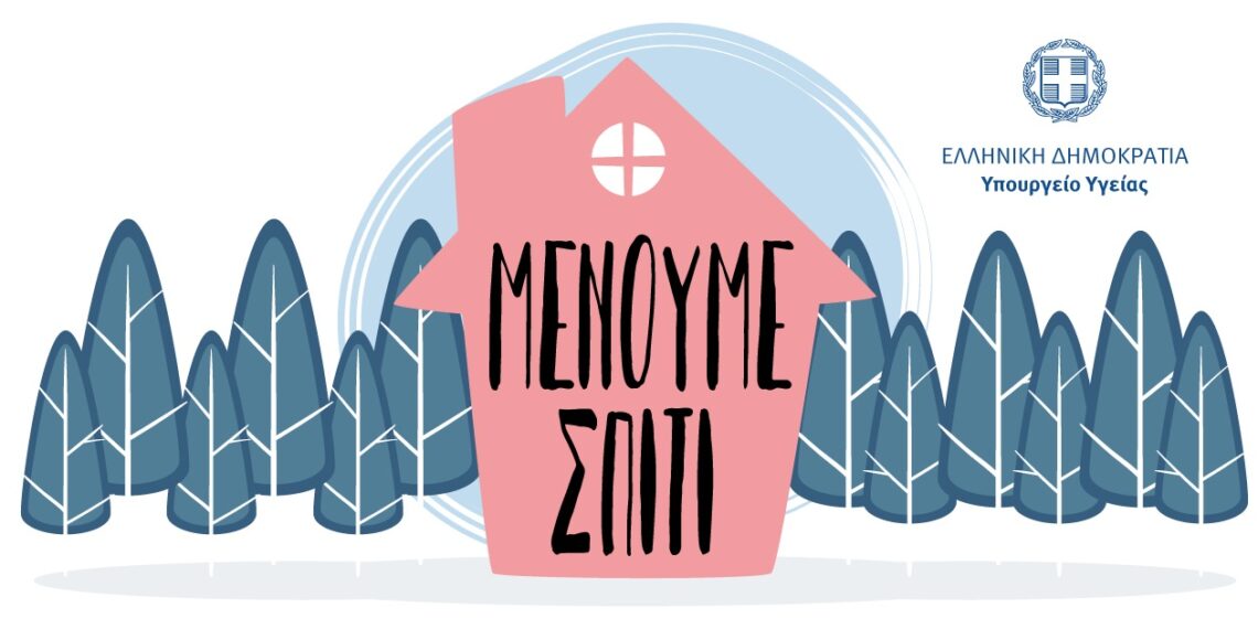 Ο Δήμος Καστοριάς στην υπηρεσία των πολιτών με νέα δημόσια έκκληση να μείνουμε σπίτι