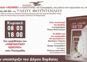 Αναβολή της παρουσίασης του βιβλίου του Τάσου Φούντογλου “Μη ρωτάς ΑΝ ΖΩ”, στην Πτολεμαΐδα