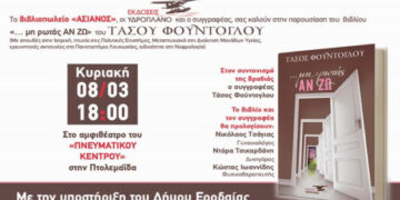 Αναβολή της παρουσίασης του βιβλίου του Τάσου Φούντογλου “Μη ρωτάς ΑΝ ΖΩ”, στην Πτολεμαΐδα