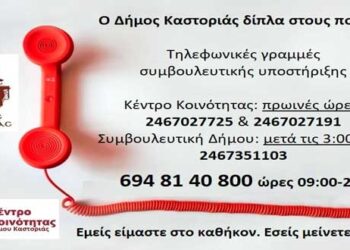 Και νέα τηλεφωνική γραμμή εξυπηρέτησης από τον Δήμο Καστοριάς