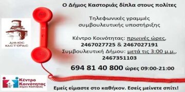 Και νέα τηλεφωνική γραμμή εξυπηρέτησης από τον Δήμο Καστοριάς