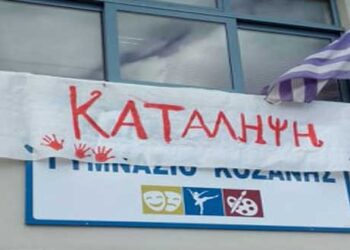 Σε κατάληψη σήμερα το Καλλιτεχνικό Γυμνάσιο Κοζάνης – Οι μαθητές διαμαρτύρονται για καθυστερήσεις των σχολικών δρομολογίων από το ΚΤΕΛ