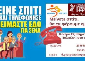 Δήμος Πρεσπών: ΚΕΠ στο σπίτι Πιστοποιητικά, βεβαιώσεις κλπ: Μείνετε σπίτι, θα τα φέρουμε εμείς!