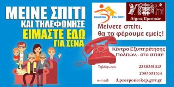 Δήμος Πρεσπών: ΚΕΠ στο σπίτι Πιστοποιητικά, βεβαιώσεις κλπ: Μείνετε σπίτι, θα τα φέρουμε εμείς!