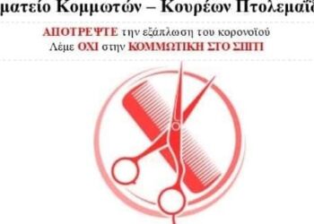 Η κοινωνική ευαισθησία του Σωματείου Κομμωτών – Κουρέων Πτολεμαΐδας για το μείζονος σημασίας θέμα του ΚΟΡΩΝΟΪΟΥ