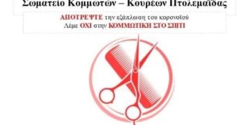 Η κοινωνική ευαισθησία του Σωματείου Κομμωτών – Κουρέων Πτολεμαΐδας για το μείζονος σημασίας θέμα του ΚΟΡΩΝΟΪΟΥ