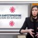 Κορωνοϊός: Δείτε τα τρία βίντεο στη Νοηματική Γλώσσα για τα άτομα με προβλήματα ακοής