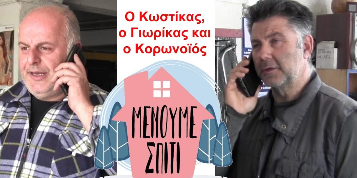 Ο Γιωρίκας, ο Κωστίκας, και ο Κορωνοϊός (Video)