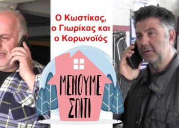 Ο Γιωρίκας, ο Κωστίκας, και ο Κορωνοϊός (Video)