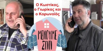 Ο Γιωρίκας, ο Κωστίκας, και ο Κορωνοϊός (Video)