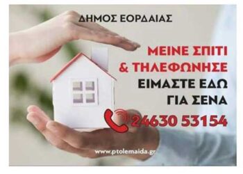 Δήμος Εορδαίας: “Μείνε σπίτι & τηλεφώνησε – Είμαστε εδώ για σένα”