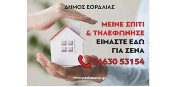 Δήμος Εορδαίας: “Μείνε σπίτι & τηλεφώνησε – Είμαστε εδώ για σένα”