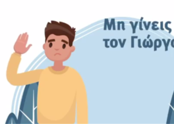 Κορωνοϊός: «Μη γίνεις σαν τον Γιώργο» – Δείτε το βίντεο ενημέρωσης του «Μένουμε Σπίτι»