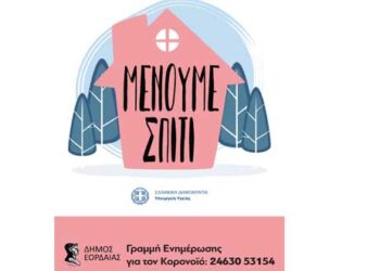 Γραμμή ενημέρωσης για τον κορωνοϊό από τον Δήμο Εορδαίας